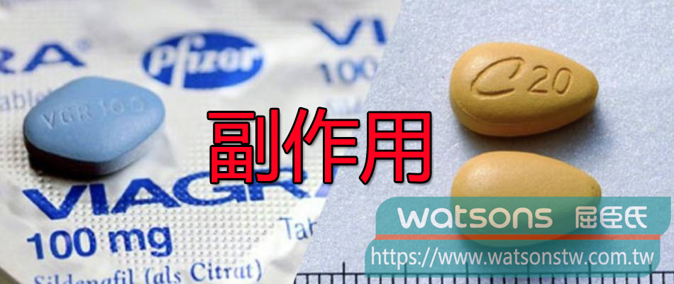 威而鋼、犀利士輕微與嚴重副作用