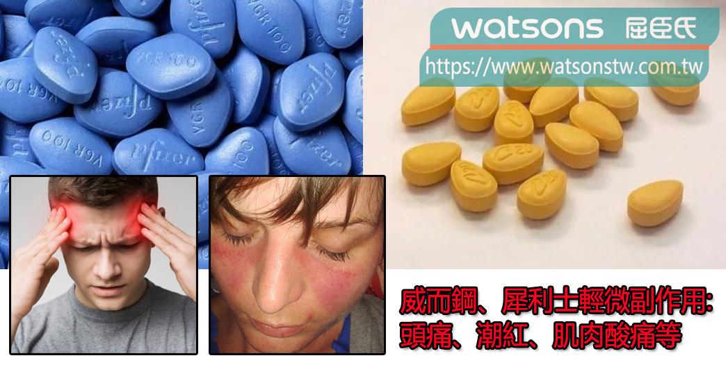 威而鋼、犀利士輕微副作用