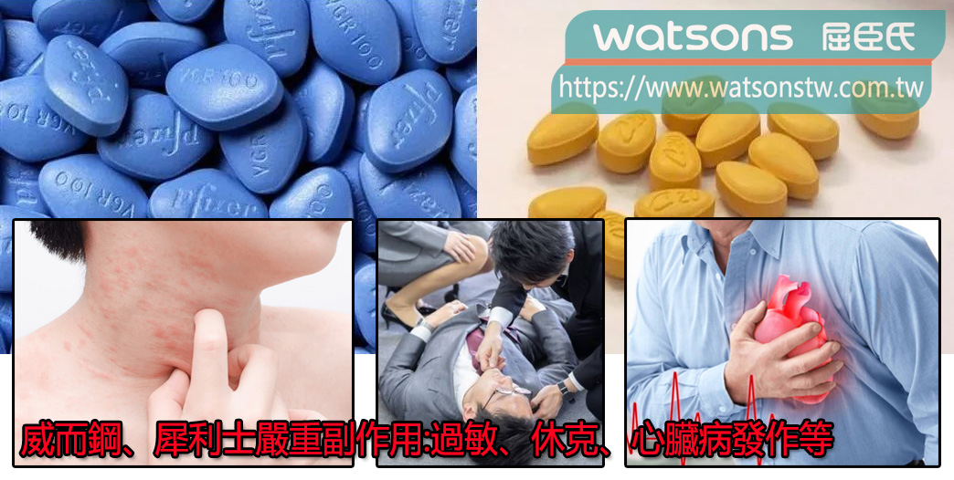 威而鋼、犀利士嚴重副作用