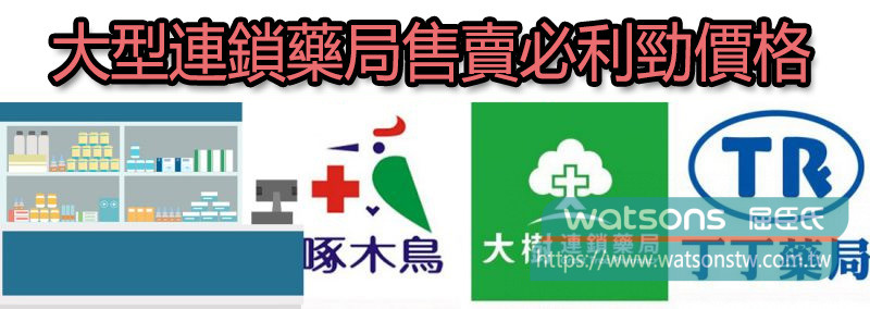 大型連鎖藥局售賣必利勁價格