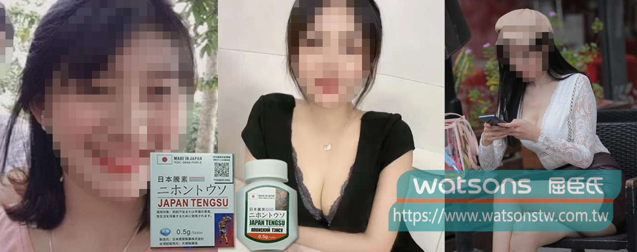 三位太太口述老公使用日本藤素心得