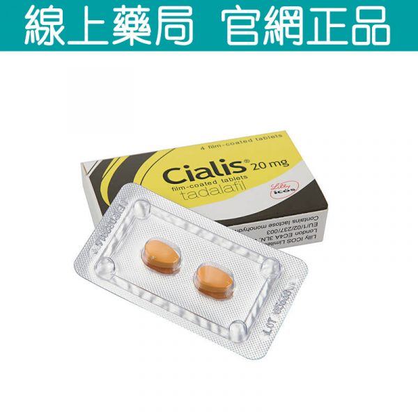 重燃激情 犀利士Cialis 20mg 4粒 36小時自信持久