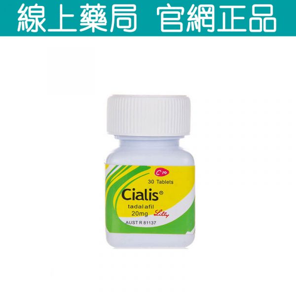 犀利士瓶裝 36小時持續藥效 禮來原廠正版 20mg30顆
