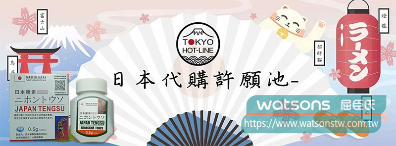 日本代購日本藤素