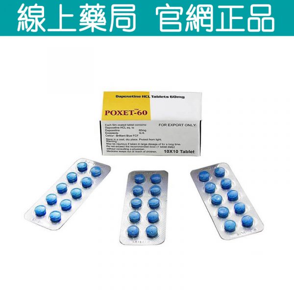 必利勁Poxet-60 長效延時藥 治療早洩 重回性愛巔峰