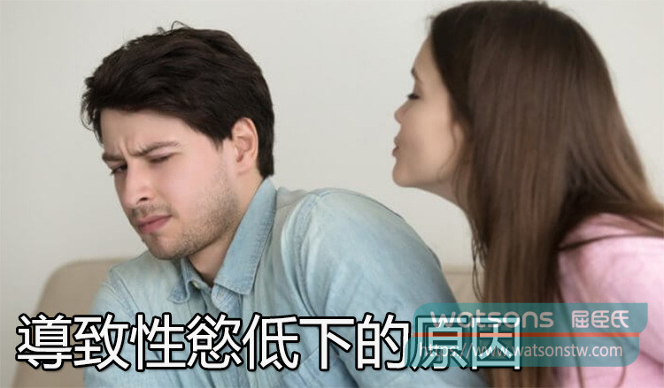 導致性慾低下的原因