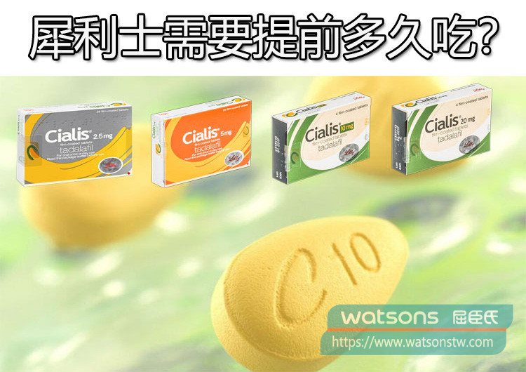 犀利士需要提前多久吃? 犀利士需要提前多久吃?