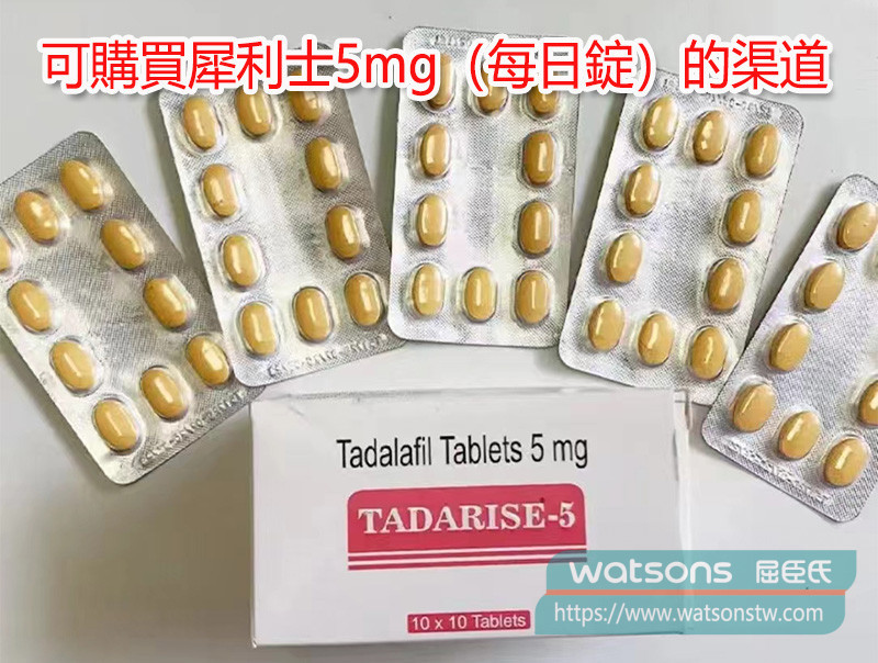 可購買犀利士5mg（每日錠）的渠道