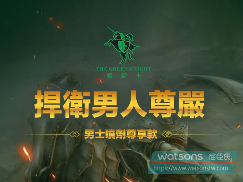 為什麼選擇法國綠騎士持久液？