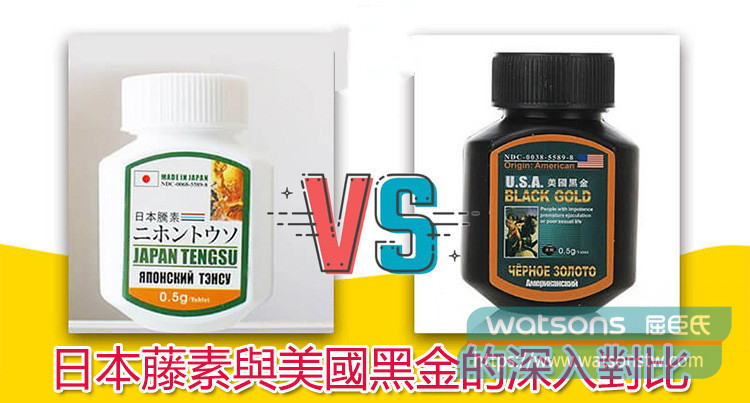 日本藤素與美國黑金的深入對比