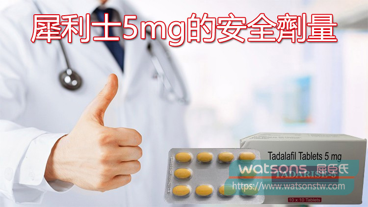 犀利士5mg的安全劑量