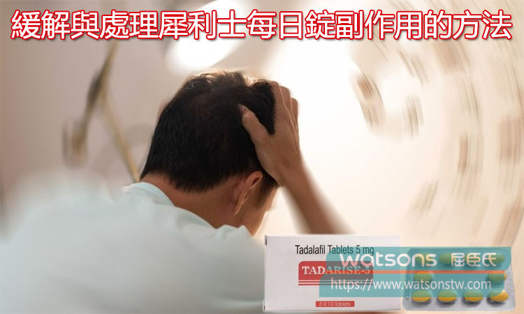 緩解與處理犀利士每日錠副作用的方法
