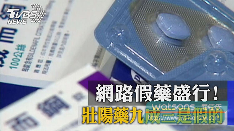 容易買到假藥或偽藥