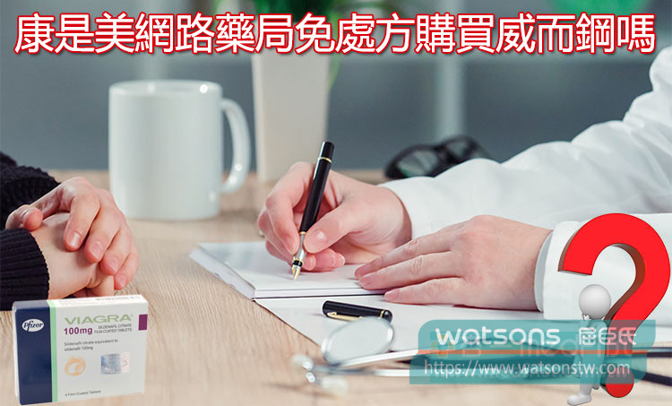 康是美網路藥局免處方購買威而鋼嗎？