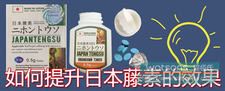 如何提升日本藤素的效果？