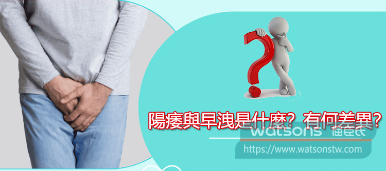 陽痿與早洩的成因有哪些？