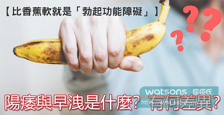 陽痿與早洩是什麼？有何差異？