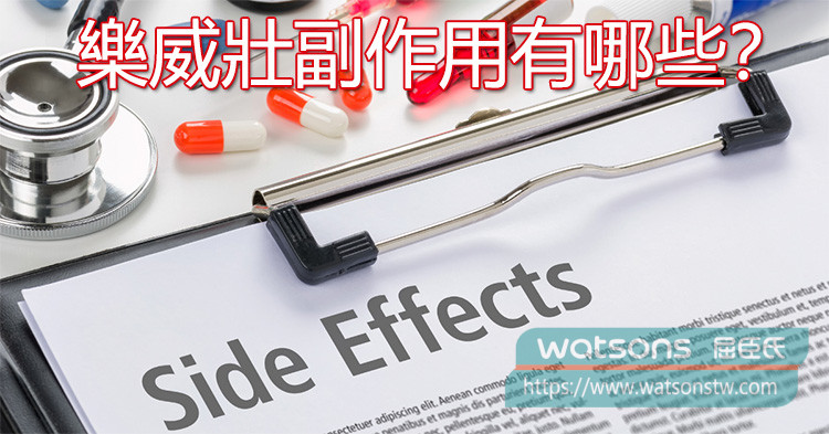 樂威壯副作用有哪些？