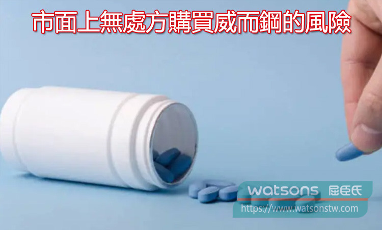 市面上無處方購買威而鋼的風險