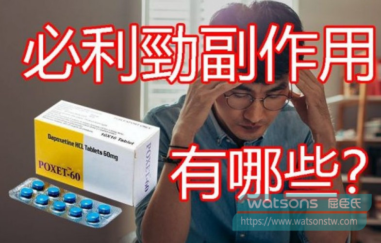 必利勁的副作用與安全性