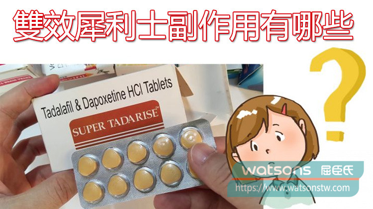 雙效犀利士的主要副作用