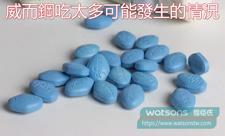 威而鋼吃太多可能發生的情況