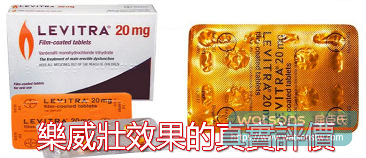 樂威壯效果的真實評價