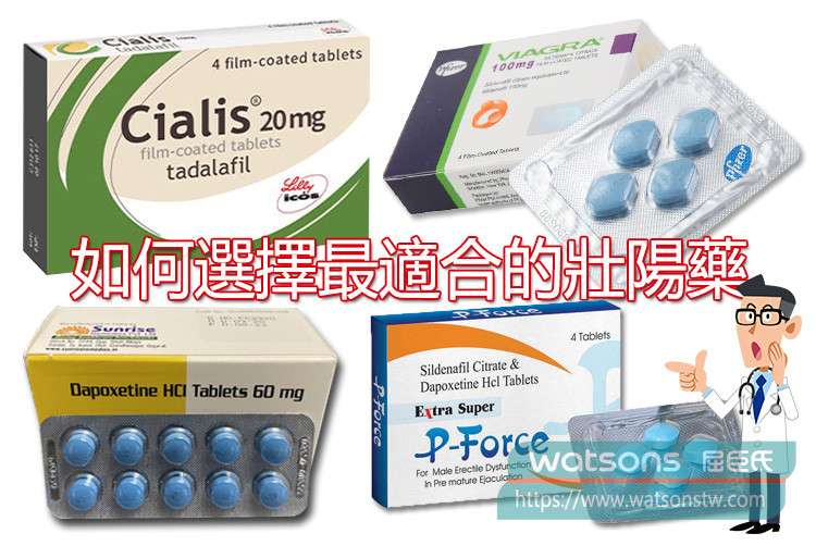 如何選擇最適合的壯陽藥？