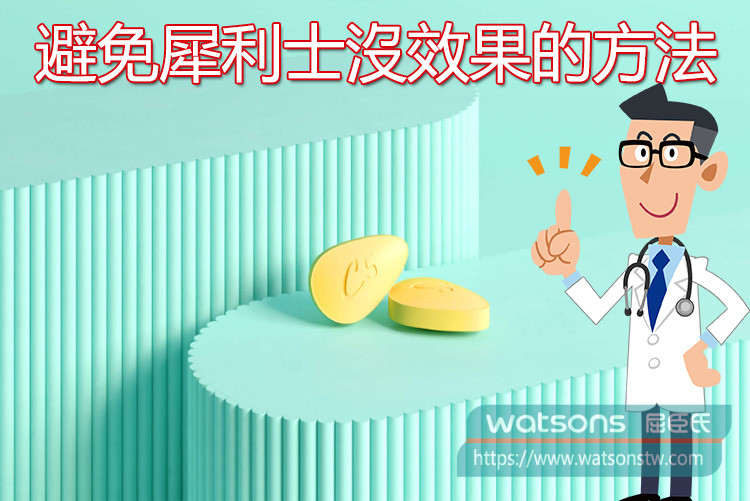 避免犀利士沒效果的方法