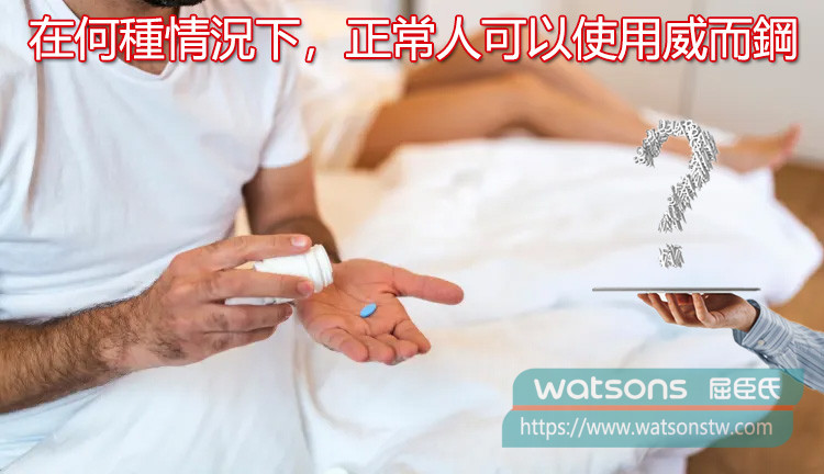 在何種情況下，正常人可以使用威而鋼？