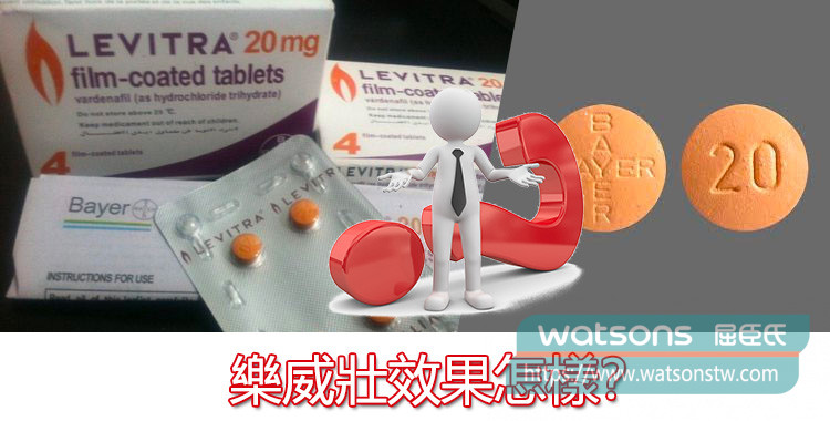 樂威壯效果怎樣？