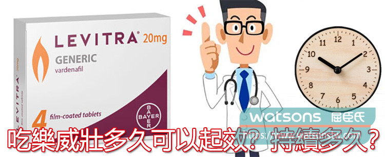 吃樂威壯多久可以起效？持續多久？