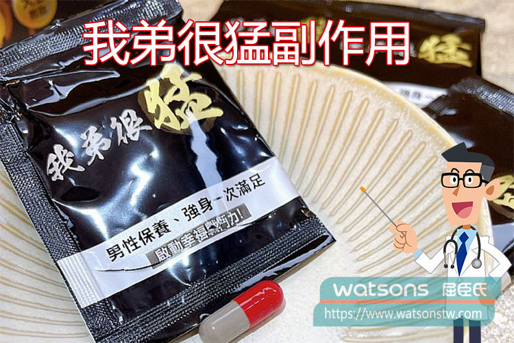 我弟很猛副作用有哪些？