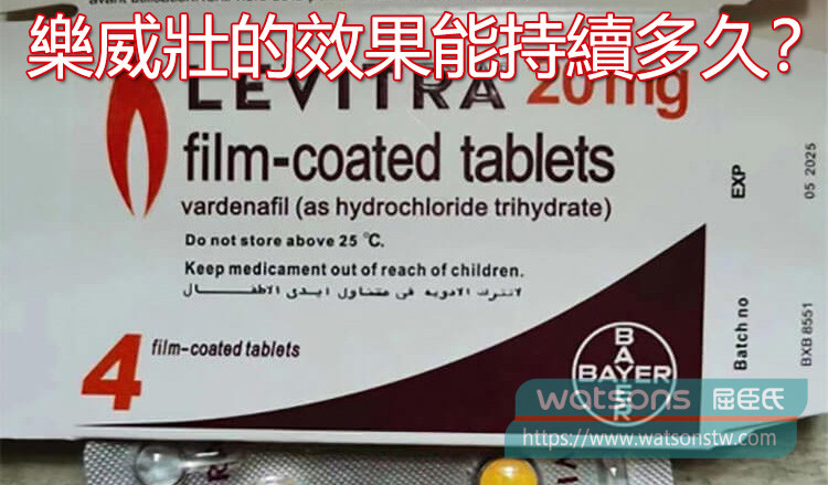 樂威壯的效果能持續多久？