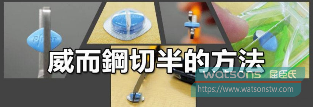 怎麼切威而鋼比較好？