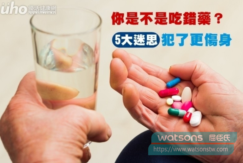 常見錯誤觀念與用藥迷思