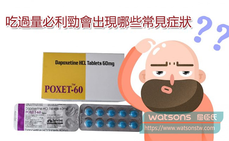 吃過量必利勁會出現哪些常見症狀？
