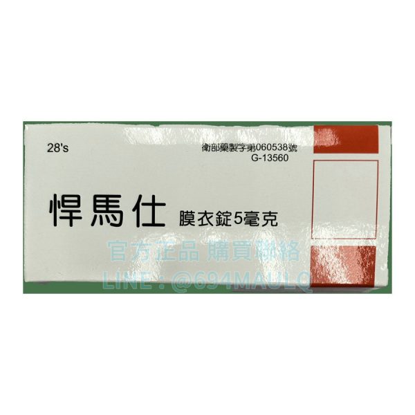 瑞士 悍馬仕膜衣錠 5mg 犀利士每日錠 Hummers 5mg (30錠)