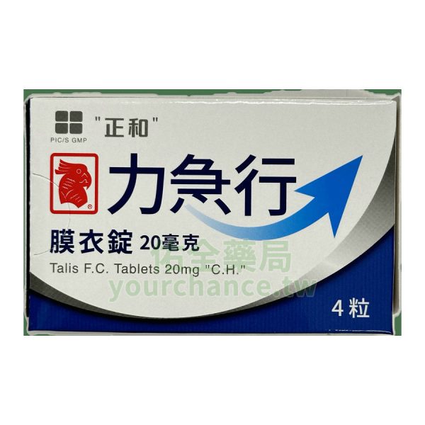 正和 – 力急行膜衣錠 Talis 20mg 台廠犀利士學名藥 (4錠/盒)