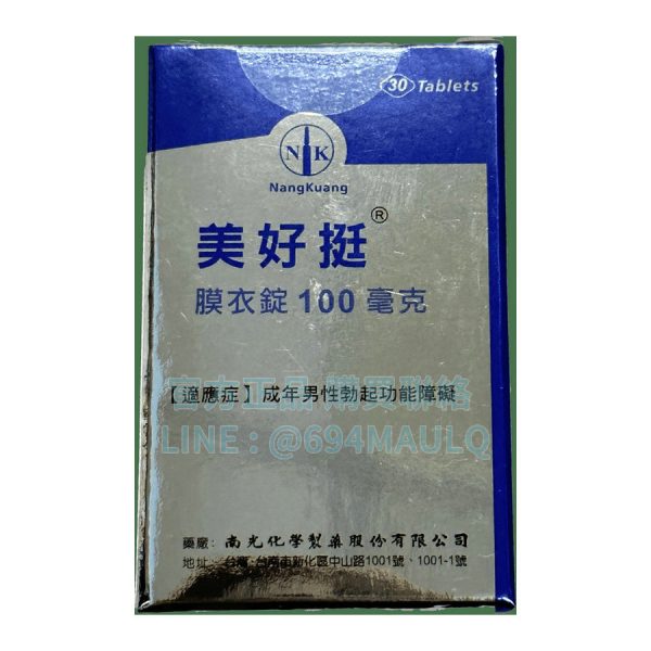 南光-美好挺膜衣錠 威而鋼學名藥 1瓶30錠 OK Power 100mg