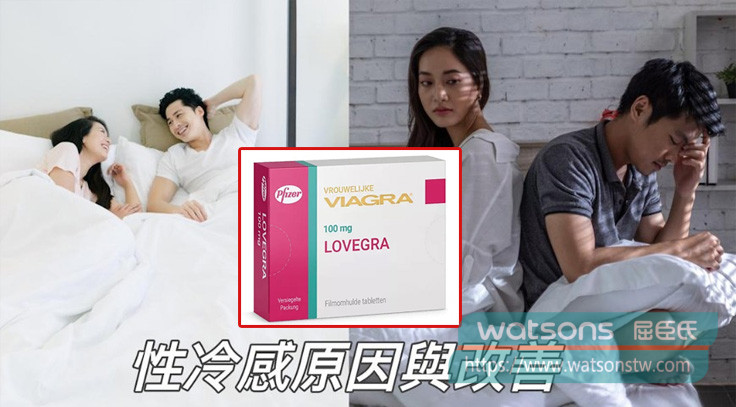 威而柔（Lovegra）對性冷感的效果