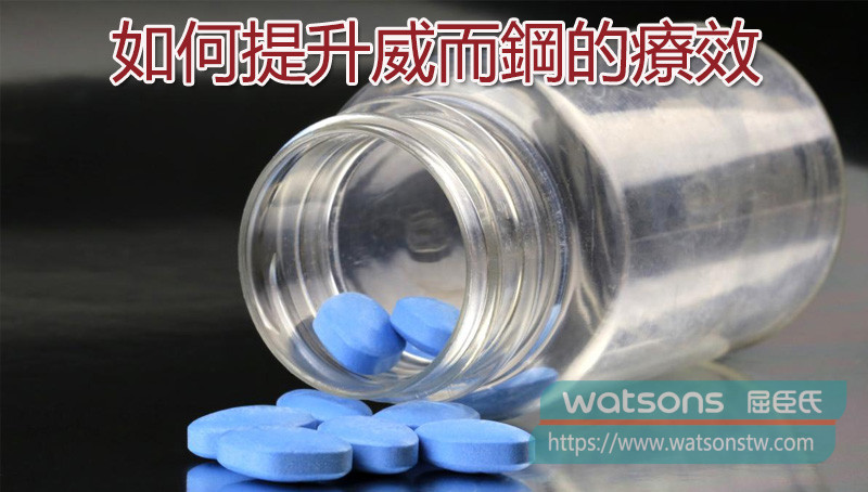 如何提升威而鋼的療效