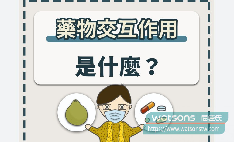 藥物交互作用的風險