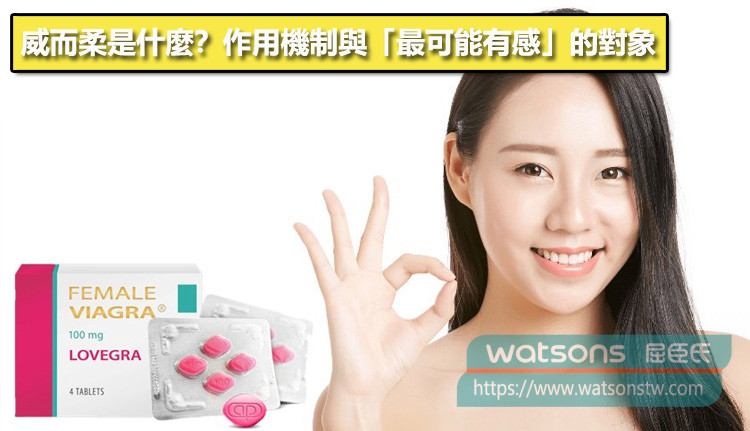 威而柔是什麼？作用機制與「最可能有感」的對象