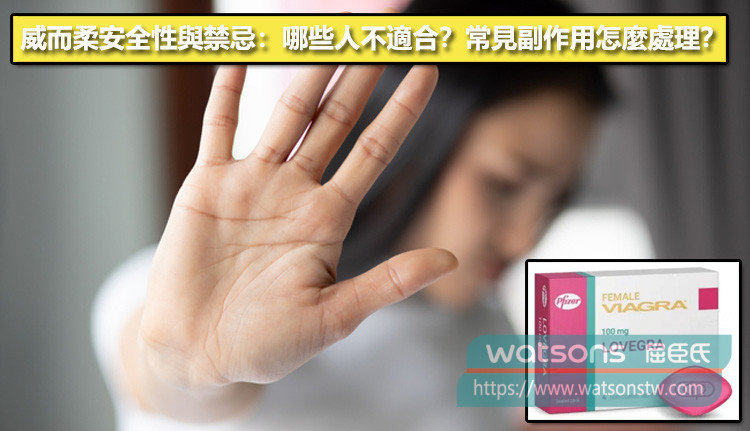 威而柔安全性與禁忌：哪些人不適合？常見副作用怎麼處理？