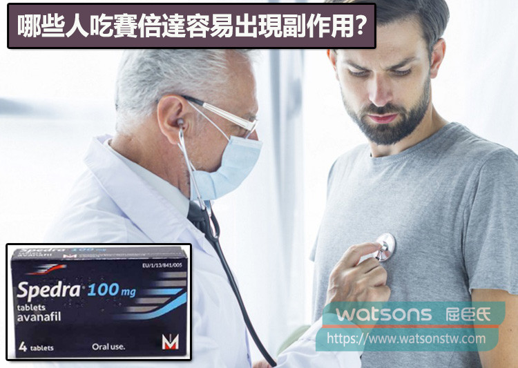 哪些人吃賽倍達容易出現副作用？