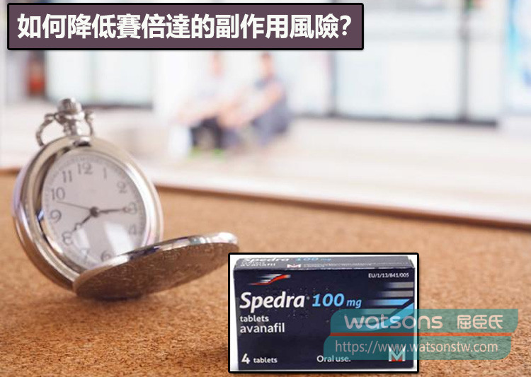 如何降低副作用風險？
