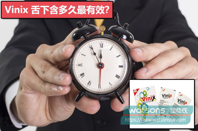 Vinix 舌下含多久最有效？