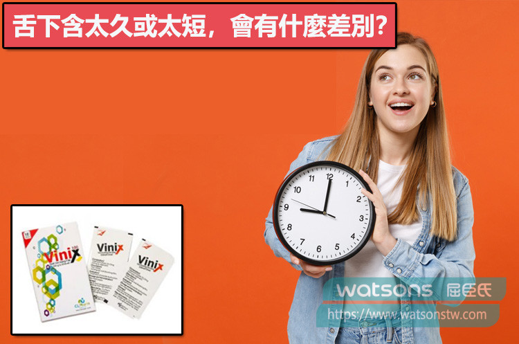 舌下含太久或太短，會有什麼差別？