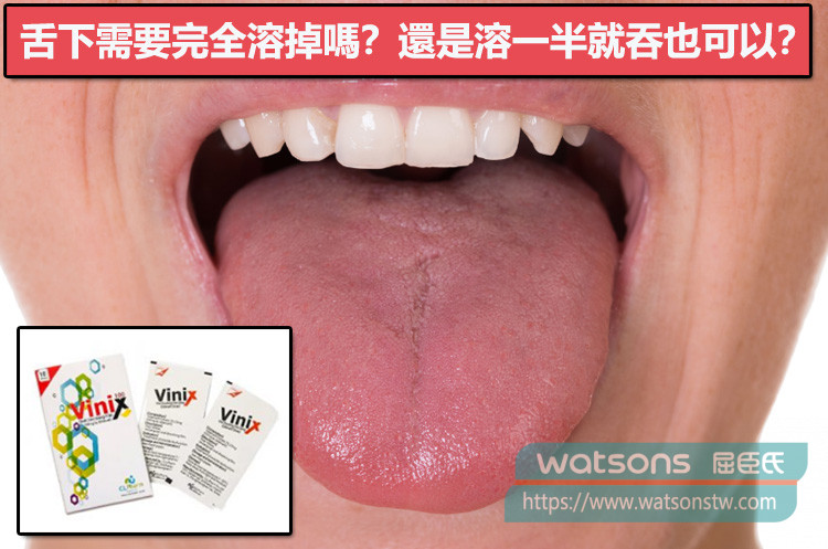 舌下需要完全溶掉嗎？還是溶一半就吞也可以？